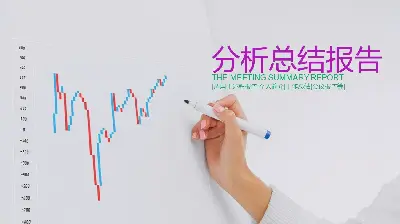 折线图背景的数据分析报告PPT模板