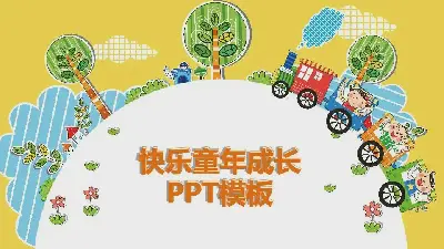 创意风格PPT模板