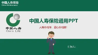 中國人壽保險PPT模板