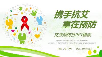 齐心协力抗击艾滋病是预防PPT模板