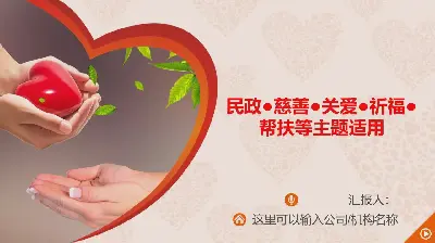 手捧心的慈善机构PPT模板