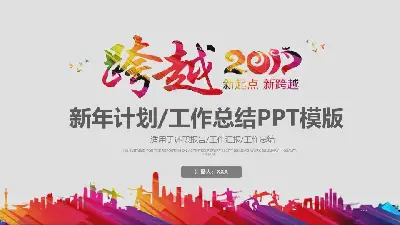 动态炫彩跨越201X年终工作总结PPT模板