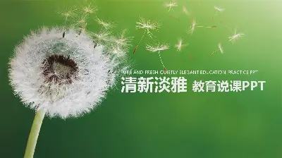 绿色新鲜的蒲公英背景教师讲课PPT模板