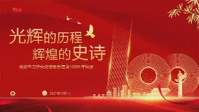 光辉历程之光辉史诗》学习党的历史了解建党100周年思想汇报PPT模板