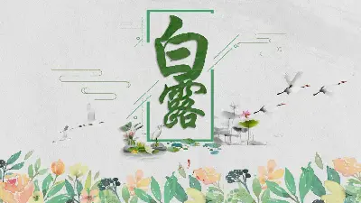 古典水彩风格白露节PPT模板