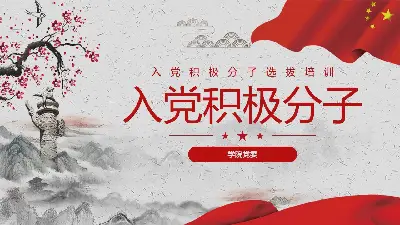 中国风党员培训PPT模板