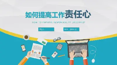 如何提高工作中的责任感PPT