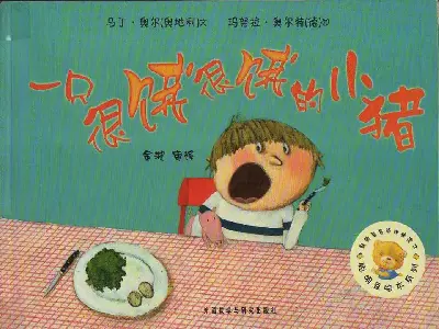 《一隻很餓很餓的小豬》繪本故事PPT