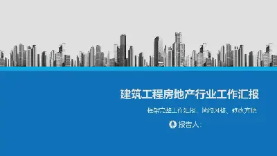 以城市建築為背景的房地產行業工作報告PPT模板