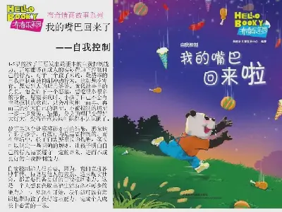 《我的嘴巴回来了》绘本故事PPT