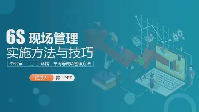 6S現場管理實施方法與技巧PPT