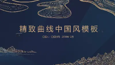 精致曲线创意高端中国风PPT模板