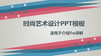 時尚藝術設計動態PPT模板