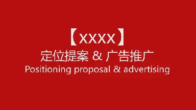 企業定位建議與廣告推廣PPT