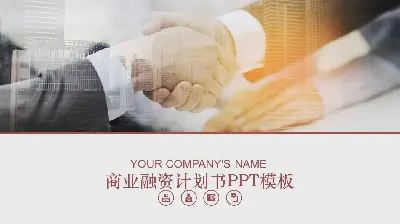 商业握手会背景 商业融资计划书PPT模板