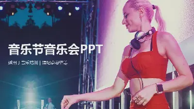 音乐会音乐节PPT模板