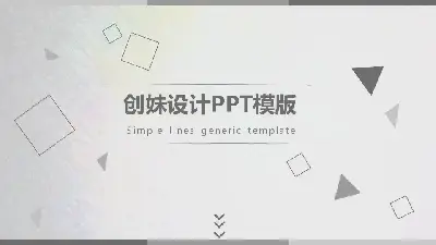 极简风格PPT模板