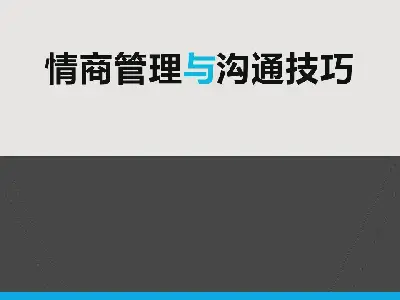 情商管理与沟通技巧培训PPT