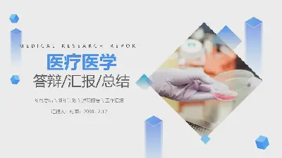 蓝色简易医学类毕业答辩工作报告通用PPT模板