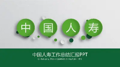 绿色中国生活工作总结报告PPT模板