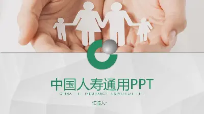 中国人寿保险一般工作报告PPT模板