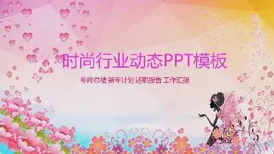 粉红色的时尚美容行业PPT模板