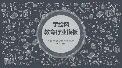 灰色手绘教学图标背景的教育行业PPT模板