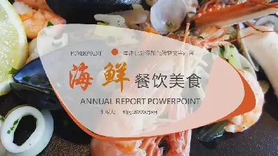 海鮮主題的餐廳食品PPT模板