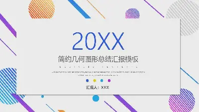 简约几何图形总结汇报PPT模板