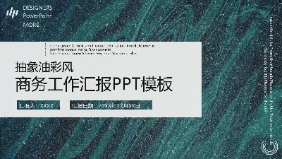 抽象油彩风商务工作汇报PPT模板