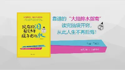 《現在的眼淚都來自於當年的大腦》讀書筆記PPT