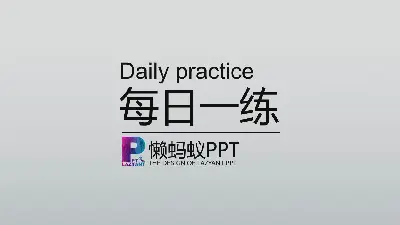 动态任务钟制作PPT教程