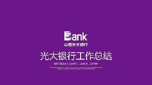 紫色扁平风格光大银行工作总结PPT模板