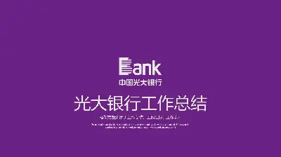 紫色扁平風格光大銀行工作總結PPT模板