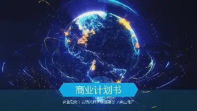 蓝色科技感初创企业融资计划书PPT模板