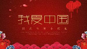 我爱中国》十一国庆节PPT模板