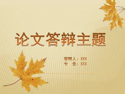 落叶飘零的毕业答辩PPT模板