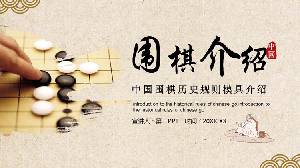 中国围棋的历史和基础知识介绍PPT