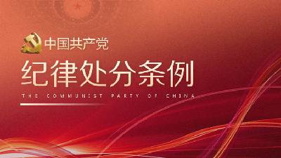 中國共產黨紀律處分條例》PPT