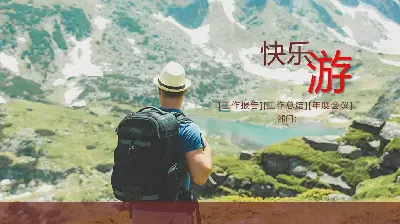 快樂旅行的驢子相關PPT模板