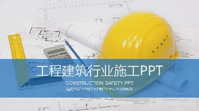 安全施工管理PPT模板與安全帽工程圖背景