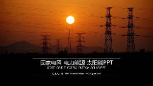 國家電網電力公司工作報告PPT模板