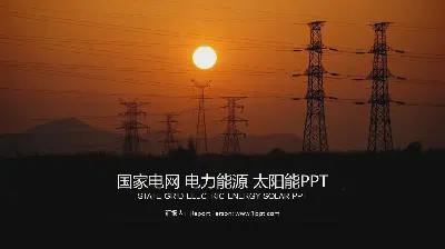 國家電網電力公司工作報告PPT模板