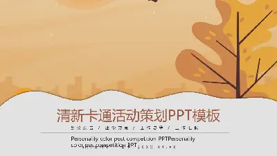 新鲜的卡通活动策划方案PPT模板