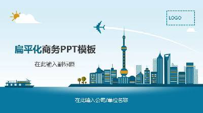 藍色卡通上海城市背景的普通商業PPT模板