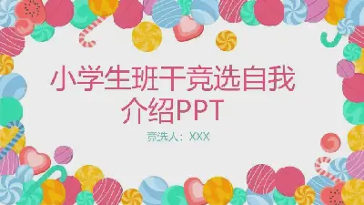 自我介绍PPT模板