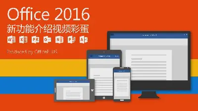 Office2016新功能介绍PPT