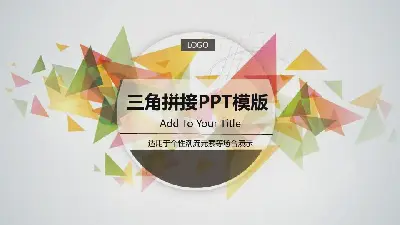 创意风格PPT模板