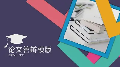 毕业答辩PPT模板