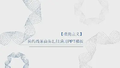 工作總結PPT模板